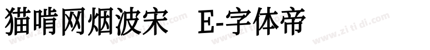 猫啃网烟波宋 E字体转换
